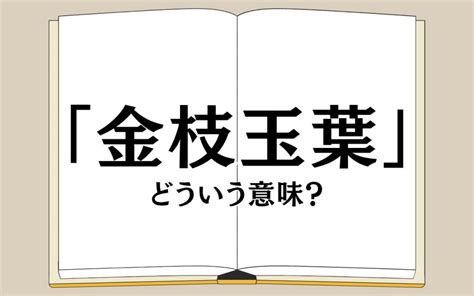 金支玉葉|「金枝玉葉」の意味とは？読み方は？使い方まで例文付きで解説。